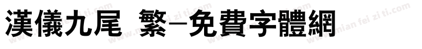 汉仪九尾 繁字体转换